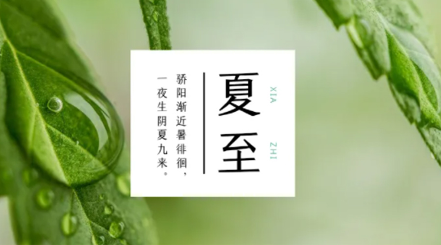 夏至時(shí)節！金環(huán)電器提醒大家要注意的事項