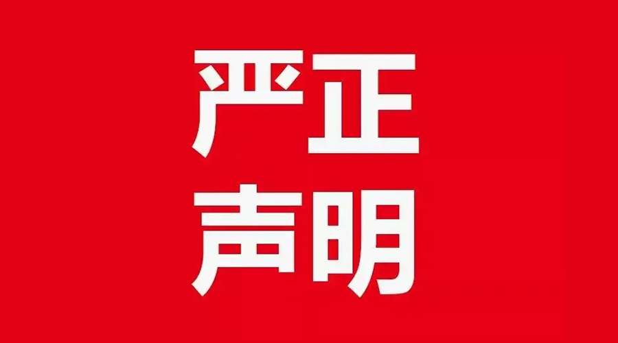 關(guān)于金環(huán)電器康標售后電話(huà)，特此聲明！