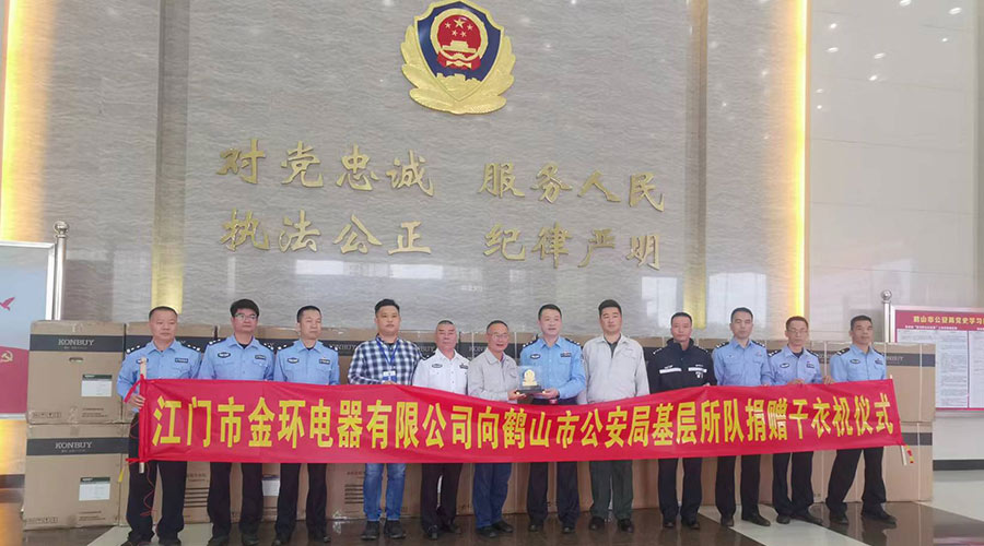 心系社會(huì )  情系公安！金環(huán)電器向鶴山公安局捐贈滾筒干衣機