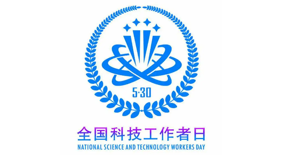 5.30全國科技工作者日！金環(huán)電器致敬每一位科研人