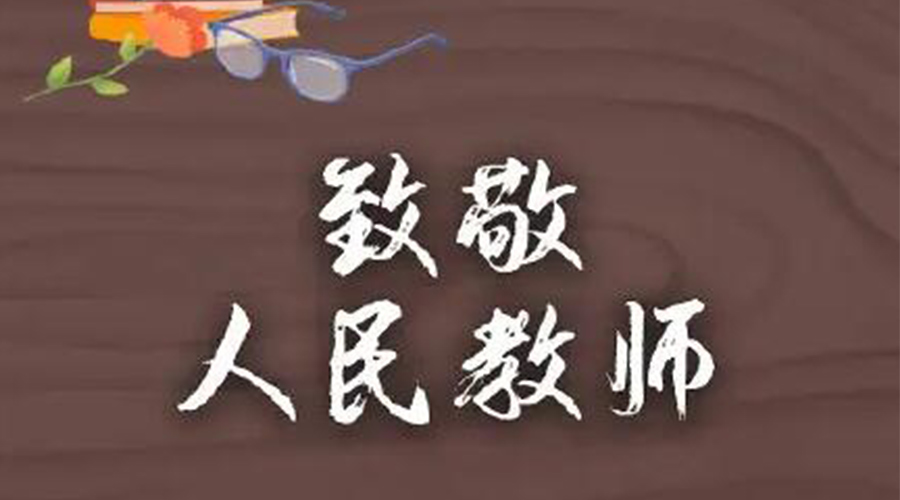 9.10教師節！金環(huán)電器致敬傳授知識的人民教師
