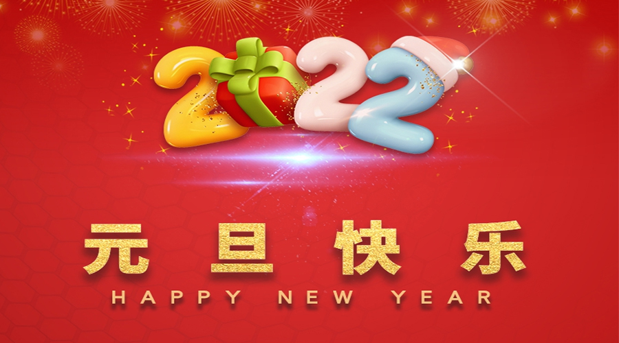 一元復始，萬(wàn)象更新！金環(huán)電器祝大家元旦快樂(lè )！