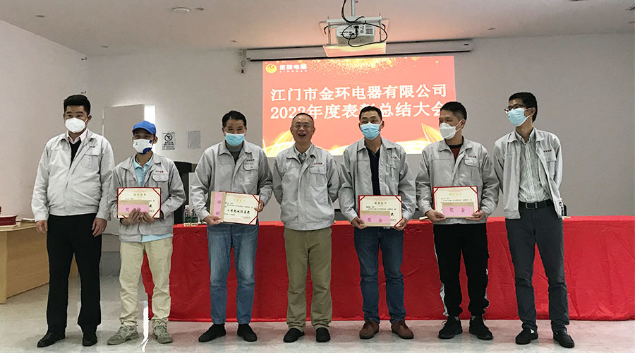 奮勇向前2023！金環(huán)電器開(kāi)展2022年度表彰總結大會(huì )