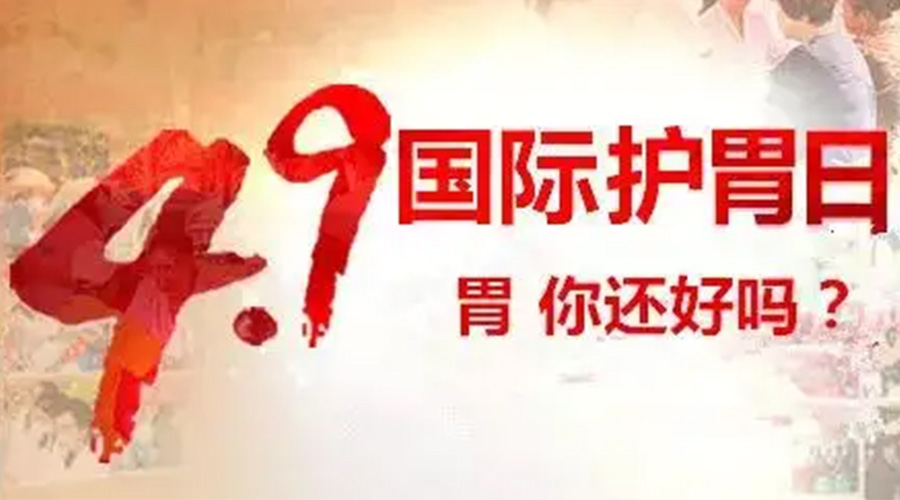 世界養胃日！金環(huán)電器提醒你要謹記這些養胃誤區