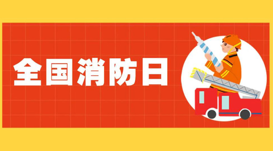 全國消防安全日！衣物烘干機如何確保使用安全性