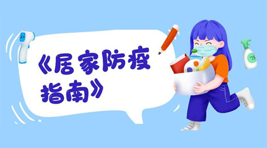 防陽(yáng)指南！金環(huán)電器提醒大家  居家防疫勿掉以輕心