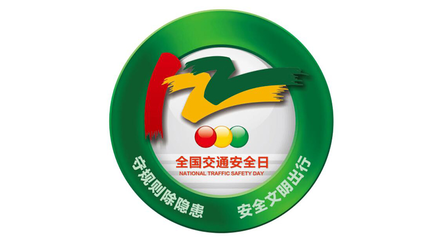 12.2全國交通安全日！金環(huán)電器提醒你這些交通注意事項
