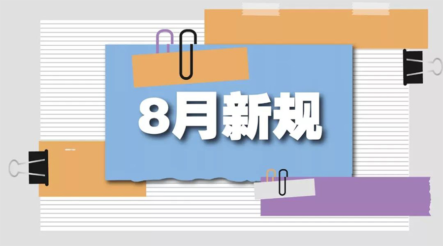 金環(huán)電器告訴你  8月起這些新規將正式實(shí)施！