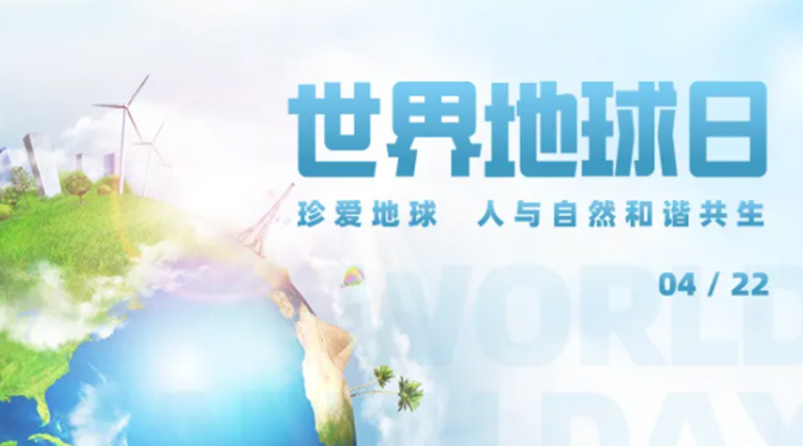 4.22世界地球日！保護環(huán)境  金環(huán)電器是認真的！