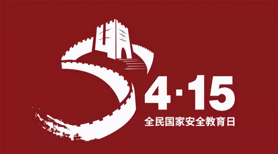 國家安全教育日！金環(huán)電器科普國家安全涉及哪些方面