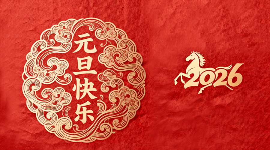 辭舊迎新，金環(huán)電器與您共啟嶄新篇章