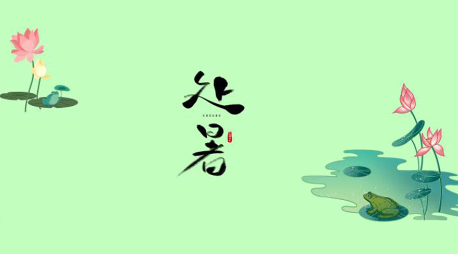 處暑時(shí)節！金環(huán)電器提醒大家要注意的事項