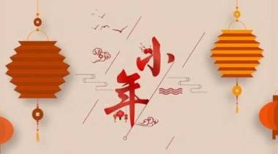 金環(huán)電器告訴你小年的傳統習俗和禁忌