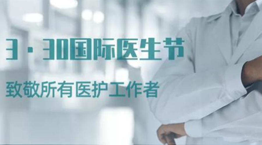 國際醫師節！金環(huán)電器致敬那些生命守護者！