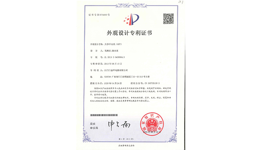 創(chuàng  )新認可！金環(huán)電器共享干衣機獲得外觀(guān)設計專(zhuān)利證書(shū)