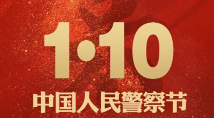 1.10警察節！金環(huán)電器致敬守護平安的人民警察