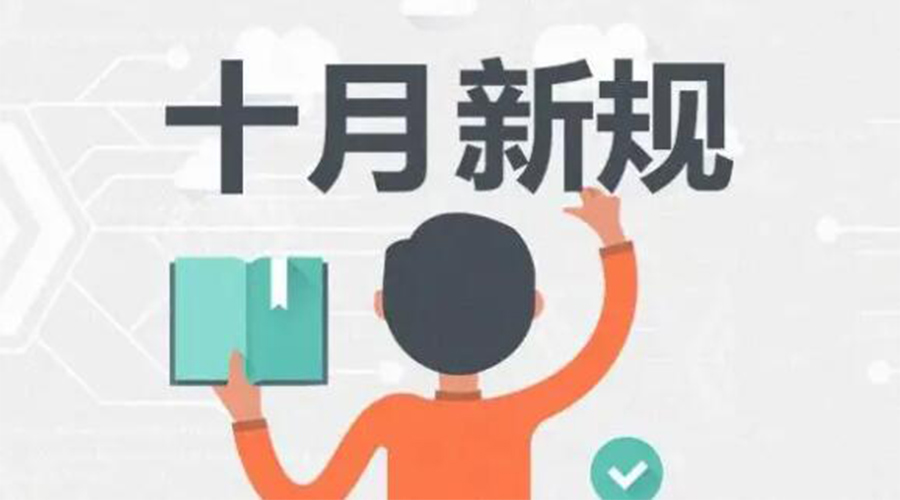 金環(huán)電器提醒你 10月起這批新規正式實(shí)施！