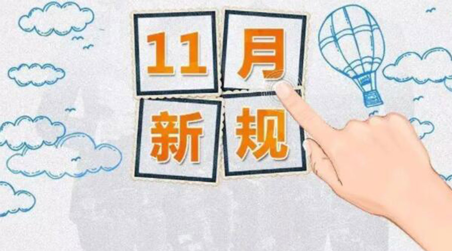 金環(huán)電器提醒你  11月起這些與你相關(guān)的新規要實(shí)施